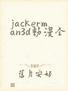 jackerman3d动漫全集免费观看第一集