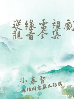 逆缘电视剧免费观看全集