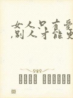 女人只有爱自己,别人才能更爱你