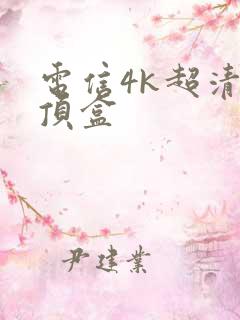 电信4k超清机顶盒