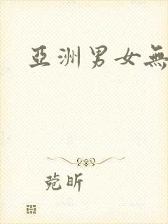 亚洲男女无遮挡