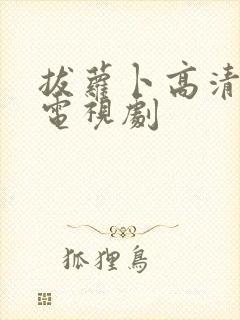 拔萝卜高清大全电视剧