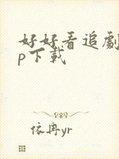 好好看追剧app下载