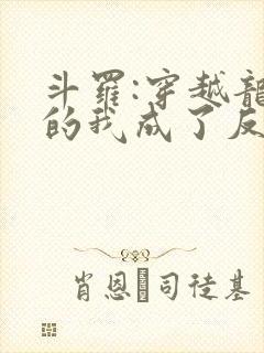 斗罗:穿越龙王的我成了反派干部