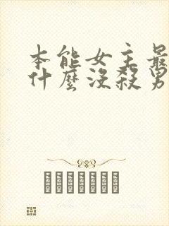 本能女主最后为什么没杀男主 本能女主最后为什么没杀男主