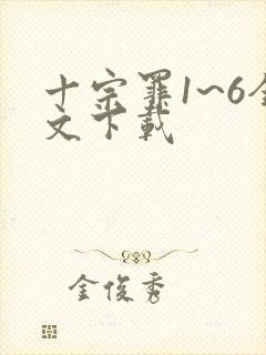 十宗罪1~6全文下载