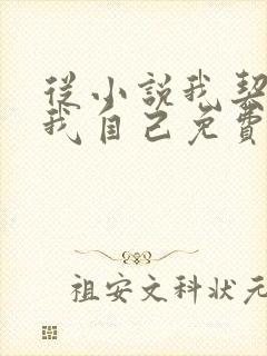 从小说我契约了我自己免费阅读