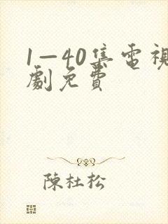 1—40集电视剧免费