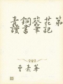 青铜葵花第八章读书笔记