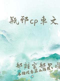 瓶邪cp车文