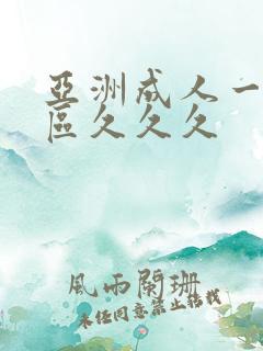 亚洲成人一区二区久久久