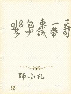 gl8包车一天多少钱带司机