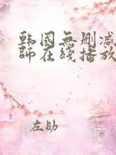 韩国无删减女教师在线播放