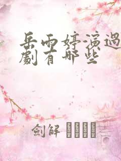 岳雨婷演过的短剧有哪些