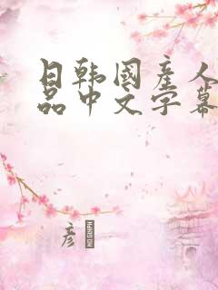 日韩国产人妻精品中文字幕