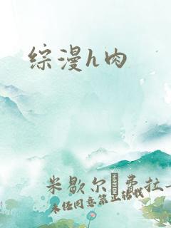 综漫h肉