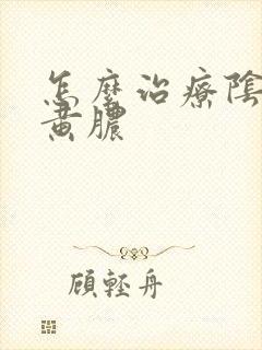 怎么治疗阴道流黄脓