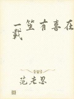 一笙有喜在线下载