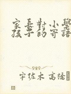 家长对小学毕业孩子的寄语