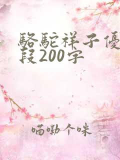 骆驼祥子优美句段200字