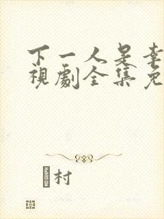 下一人是幸福电视剧全集免费观看高清