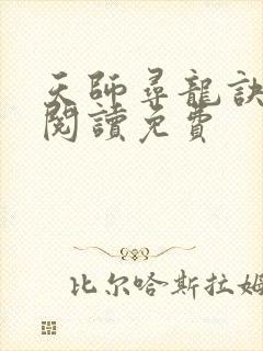 天师寻龙诀全文阅读免费