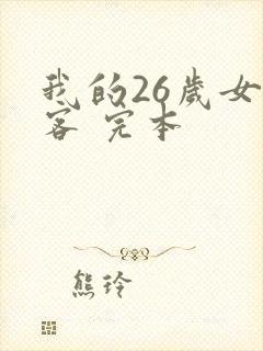 我的26岁女房客 完本
