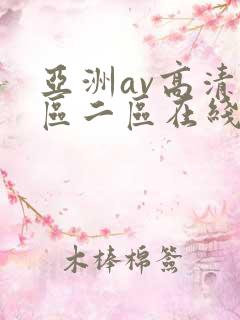 亚洲av高清一区二区在线观看