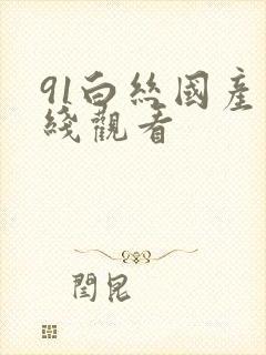 91白丝国产在线观看