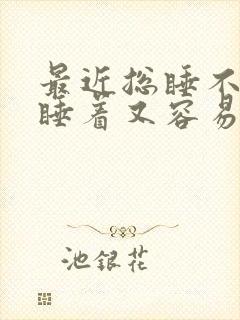 最近总睡不着,睡着又容易醒