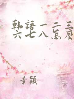 韩语一二三四五六七八怎么读