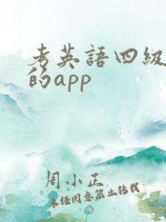 考英语四级好用的app