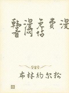 韩漫免费漫画免看网站