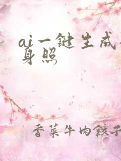 ai一键生成全身照