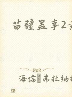 苗疆蛊事2黄菲