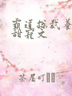 霸道总裁养成系甜宠文 霸道总裁养成系甜宠文