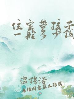 住家带孩子保姆一般多少钱一月