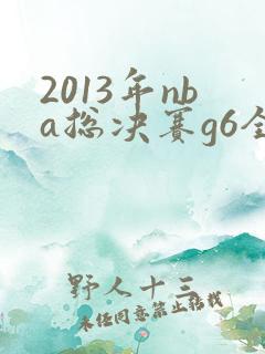 2013年nba总决赛g6全场回放