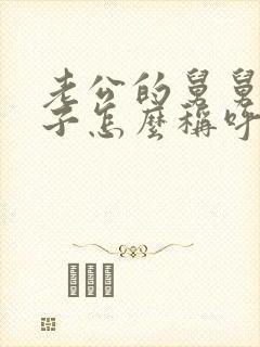 老公的舅舅我儿子怎么称呼