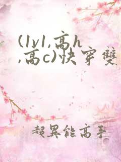 (1v1,高h,高c)快穿双男
