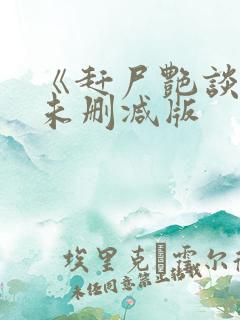 《赶尸艳谈》3未删减版 《赶尸艳谈》3未删减版