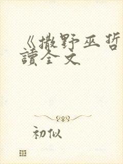 《撒野巫哲》阅读全文