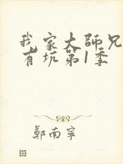我家大师兄脑子有坑第1季