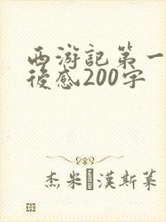 西游记第一篇读后感200字