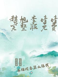 赵旭李晴晴小说完整版免费阅读…