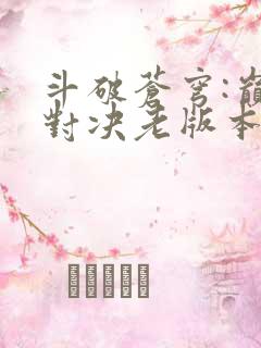 斗破苍穹:巅峰对决老版本