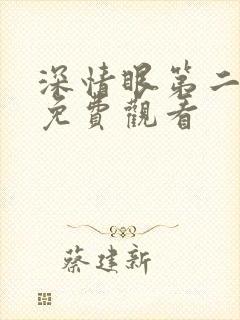 深情眼第二十集免费观看