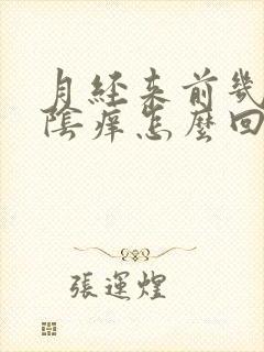 月经来前几天外阴痒怎么回事