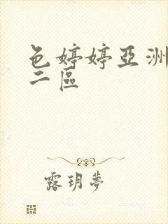 色婷婷亚洲一区二区 色婷婷亚洲一区二区