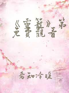 《灵笼》第二季免费观看